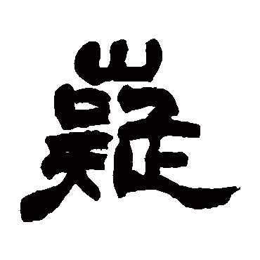 赵之谦