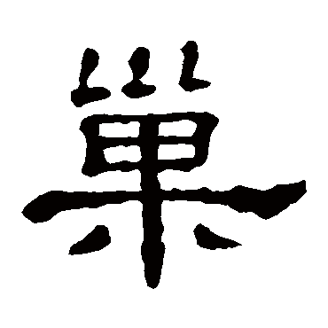 郭有道碑