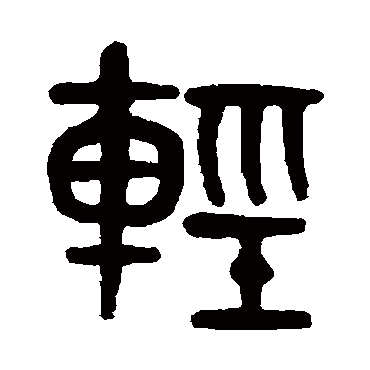 黄士陵