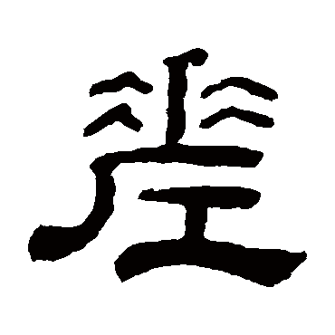 童珏