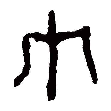 马王堆帛书