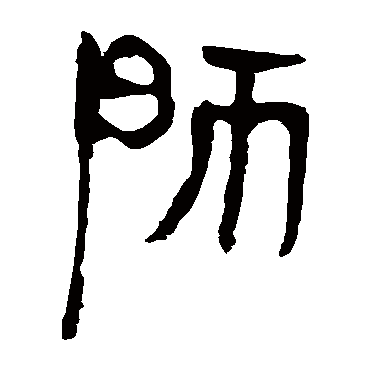 马王堆帛书
