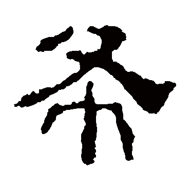 校官碑