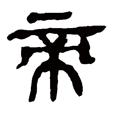 马王堆帛书