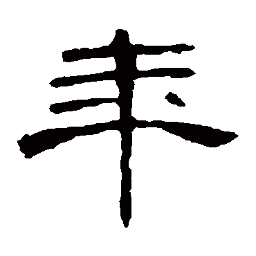 曹全碑
