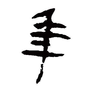 马王堆帛书