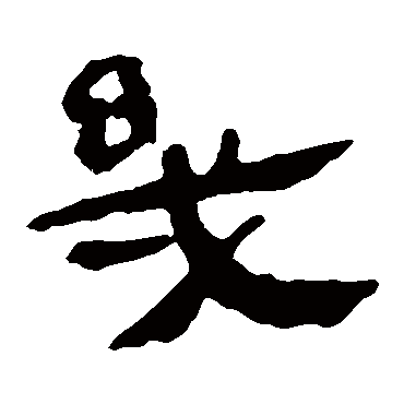 马王堆帛书
