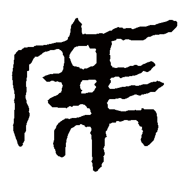 马王堆帛书