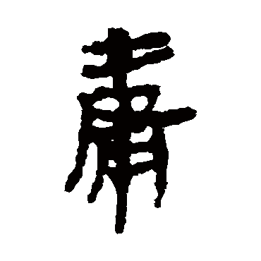 马王堆帛书