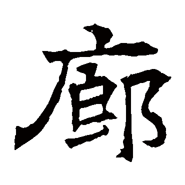 华山神庙碑