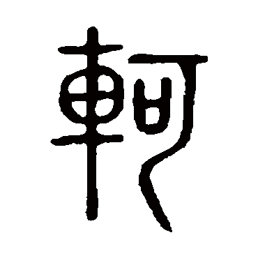 说文解字