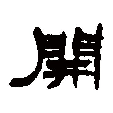 赵之谦