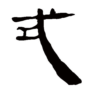 马王堆帛书