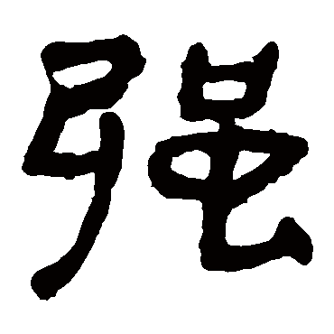 马王堆帛书