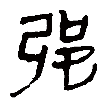 马王堆帛书
