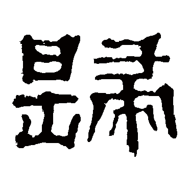 郭有道碑