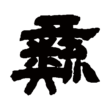 邓石如