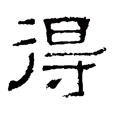 白石君碑