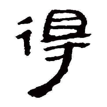 马王堆帛书