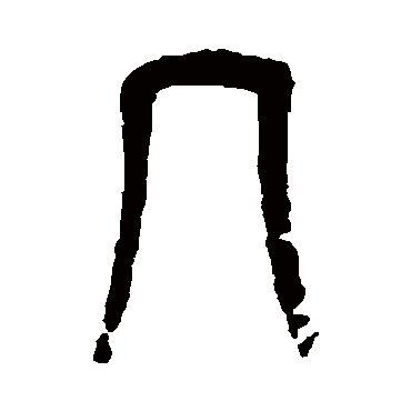 杨沂孙