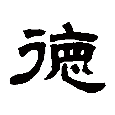 邓石如
