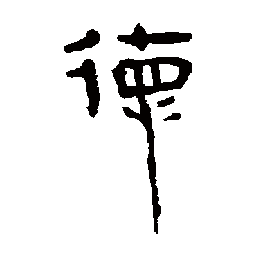 马王堆帛书