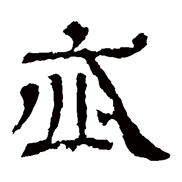 王基碑