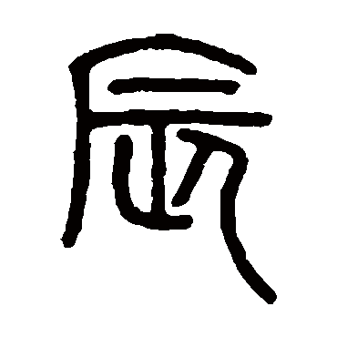 邓石如