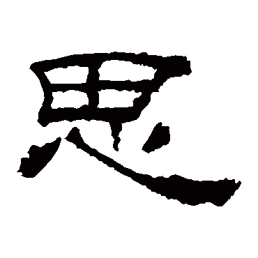 华山神庙碑