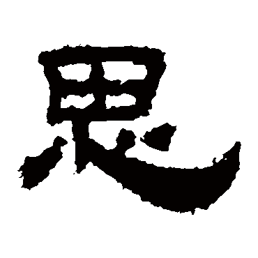 鲜于璜碑