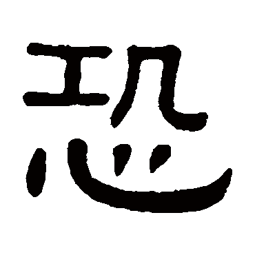 黄葆戉