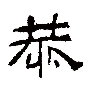 肥致碑