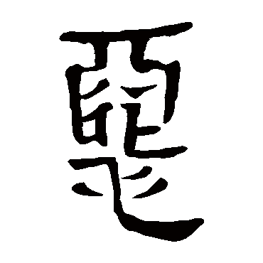 马王堆帛书