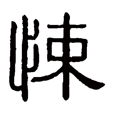黄葆戉