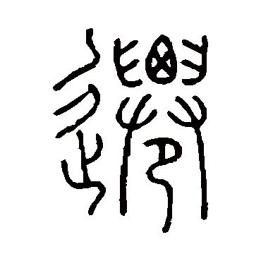 王澍
