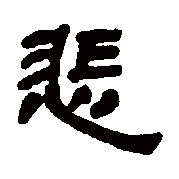 邓石如