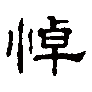 郭有道碑