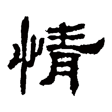 史晨碑