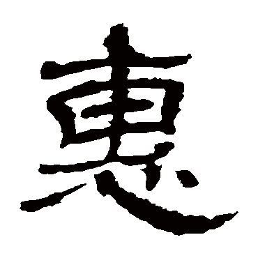王基碑