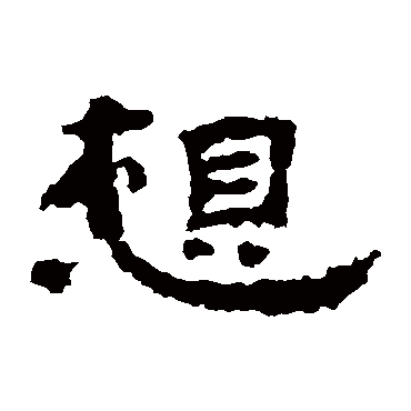 孔彪碑