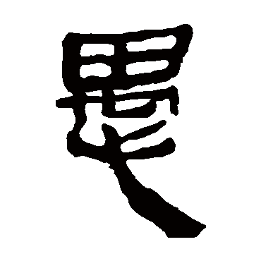 马王堆帛书