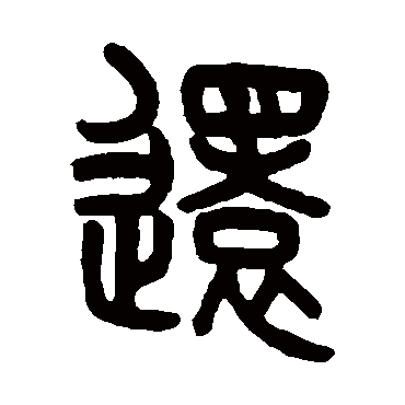 吴大澄