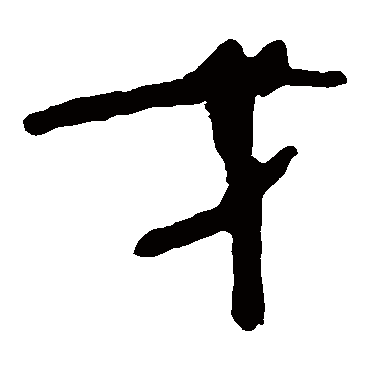 马王堆帛书