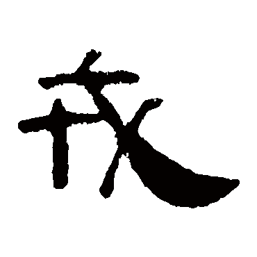 叶慧明碑