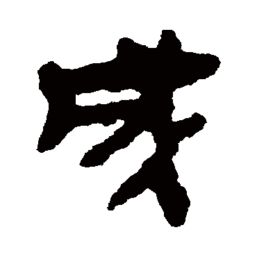 马王堆帛书