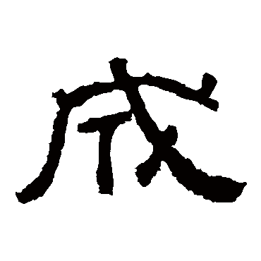 西狭颂