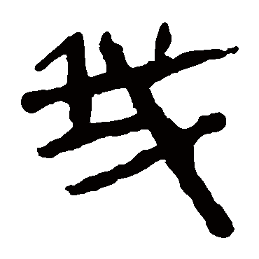 马王堆帛书