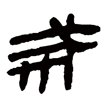 马王堆帛书