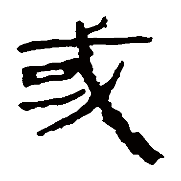 马王堆帛书