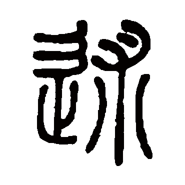 徐真木